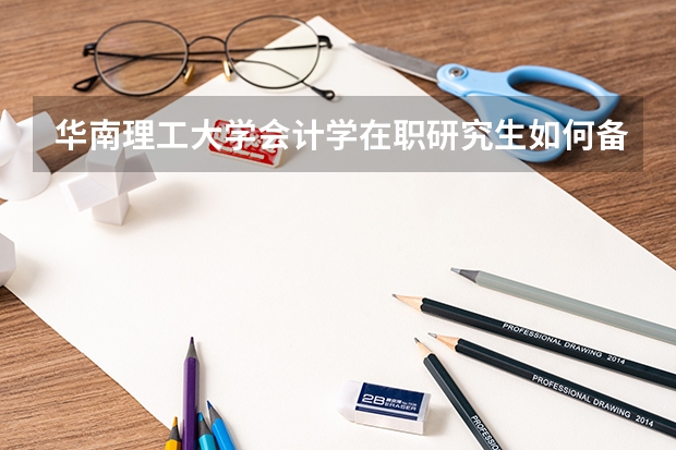 华南理工大学会计学在职研究生如何备考