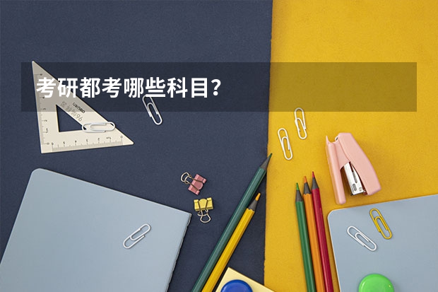 考研都考哪些科目？
