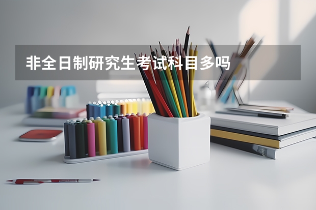 非全日制研究生考试科目多吗