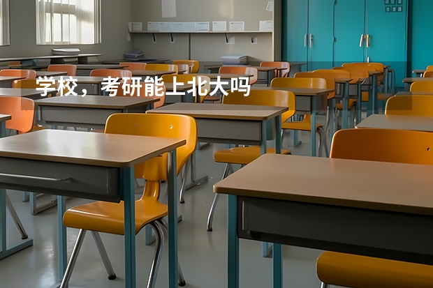 学校，考研能上北大吗