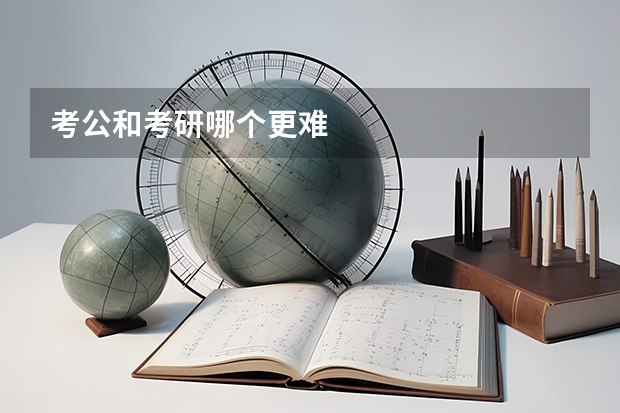 考公和考研哪个更难
