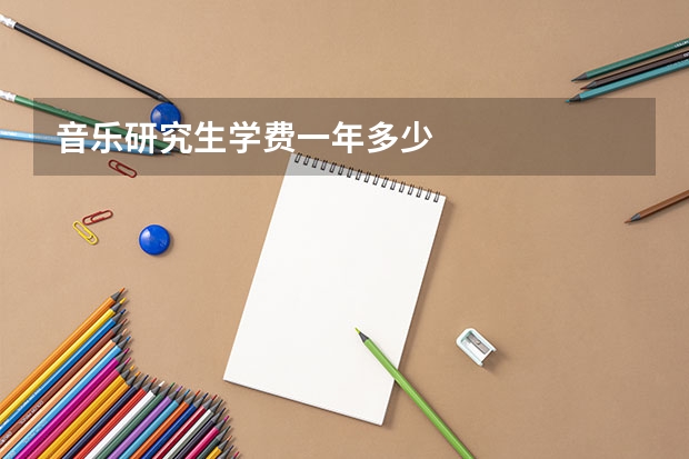 音乐研究生学费一年多少