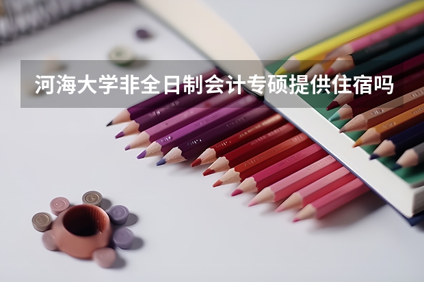河海大学非全日制会计专硕提供住宿吗？
