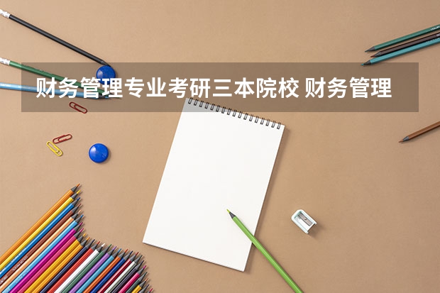 财务管理专业考研三本院校 财务管理考研推荐院校