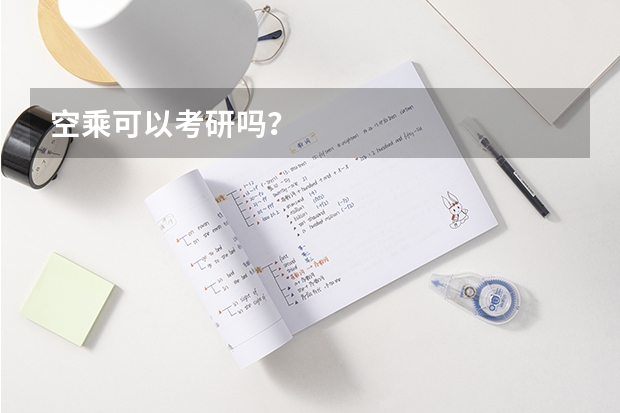 空乘可以考研吗？