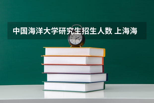 中国海洋大学研究生招生人数 上海海事大学2024年高级工商管理硕士(EMBA)/工商管理硕士(MBA)招生简章