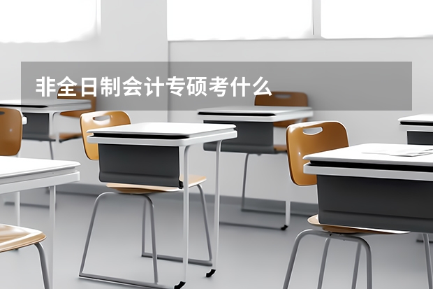 非全日制会计专硕考什么