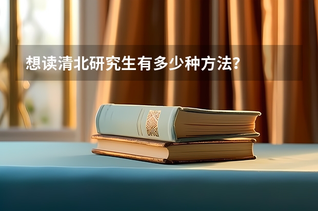 想读清北研究生有多少种方法？