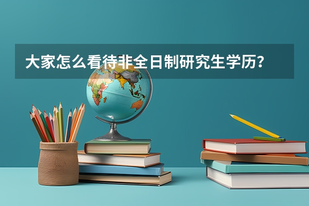 大家怎么看待非全日制研究生学历？