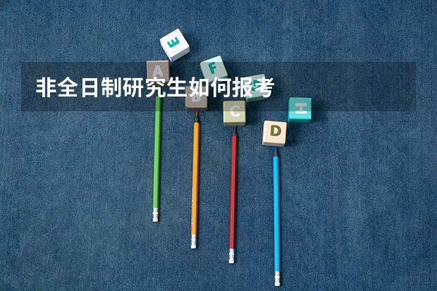 非全日制研究生如何报考