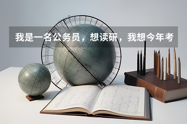 我是一名公务员，想读研，我想今年考一个非全日制研究生，明年再考一个其它专业的研？可以两个一起读吗？