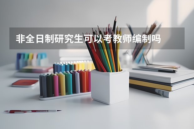 非全日制研究生可以考教师编制吗