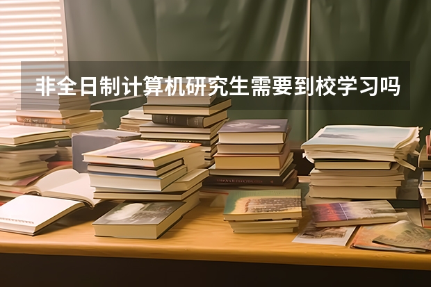 非全日制计算机研究生需要到校学习吗?