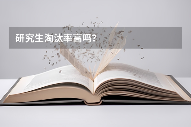研究生淘汰率高吗？
