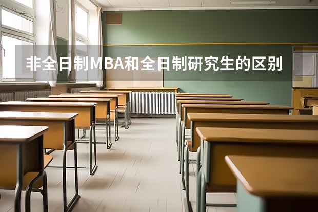 非全日制MBA和全日制研究生的区别是什么？