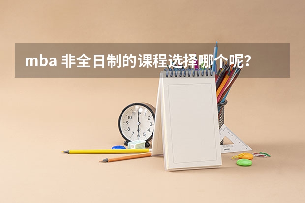 mba 非全日制的课程选择哪个呢？
