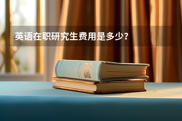 英语在职研究生费用是多少？
