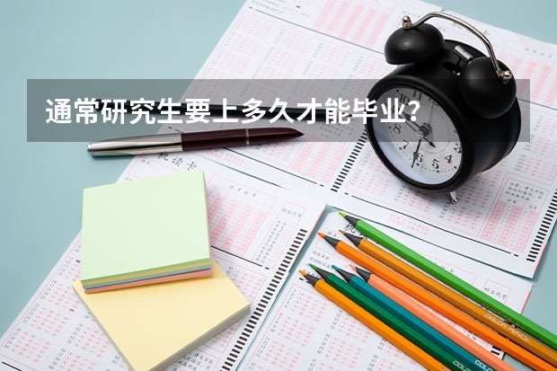 通常研究生要上多久才能毕业？