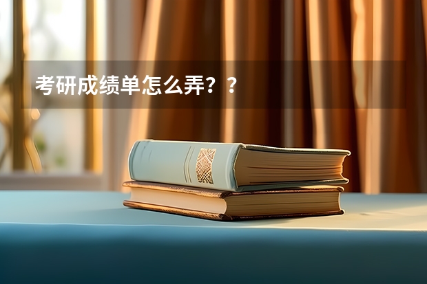 考研成绩单怎么弄？？