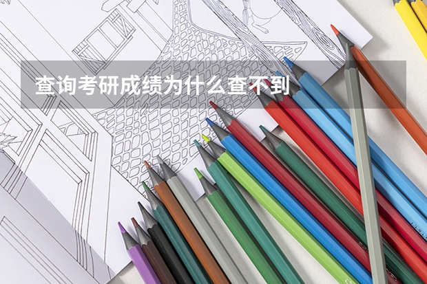 查询考研成绩为什么查不到