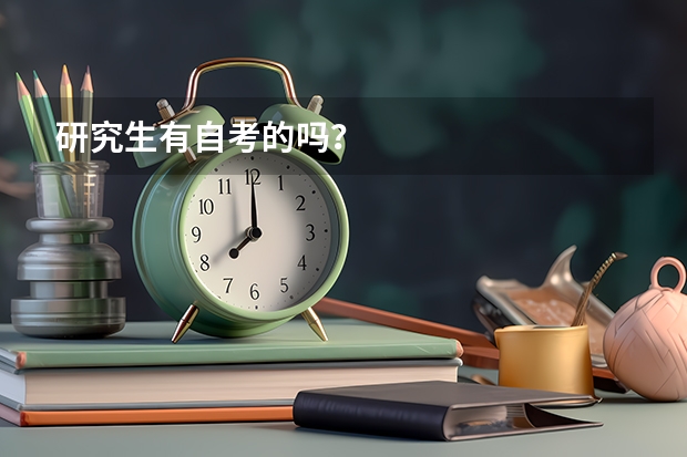 研究生有自考的吗？
