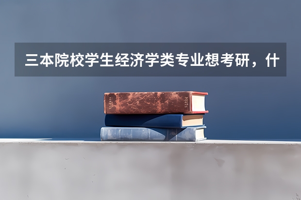三本院校学生经济学类专业想考研，什么院校合适，希望是在上海的。
