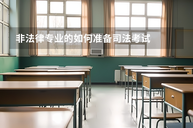 非法律专业的如何准备司法考试