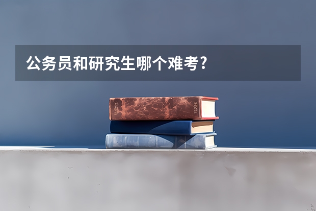 公务员和研究生哪个难考?