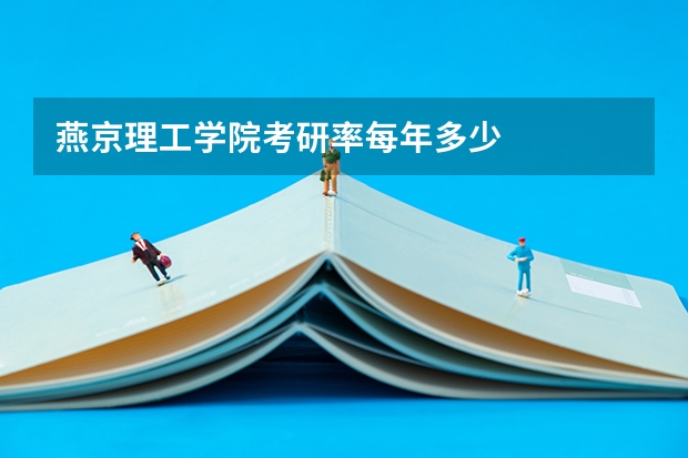 燕京理工学院考研率每年多少