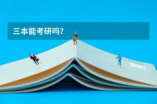 三本能考研吗？