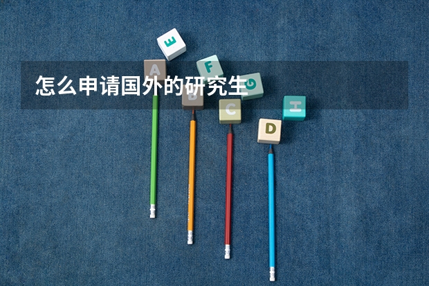 怎么申请国外的研究生