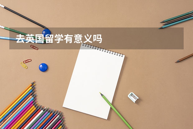去英国留学有意义吗