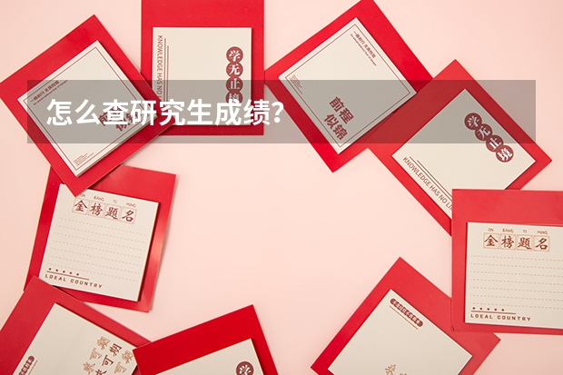 怎么查研究生成绩？