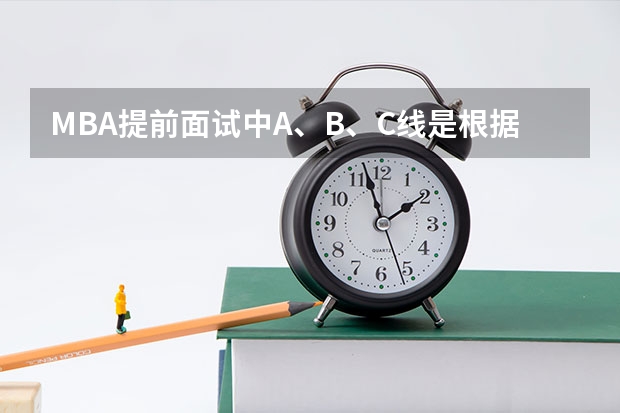 MBA提前面试中A、B、C线是根据什么标准来评定的？