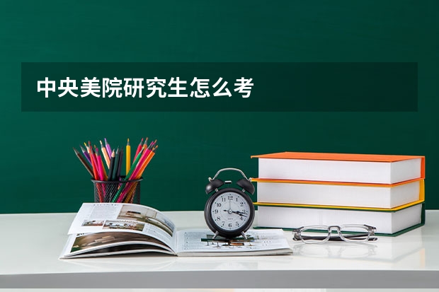 中央美院研究生怎么考