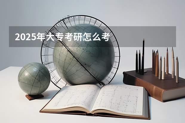 2025年大专考研怎么考