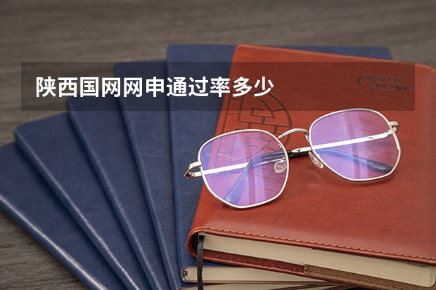 陕西国网网申通过率多少