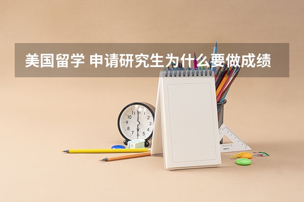 美国留学 申请研究生为什么要做成绩单评估