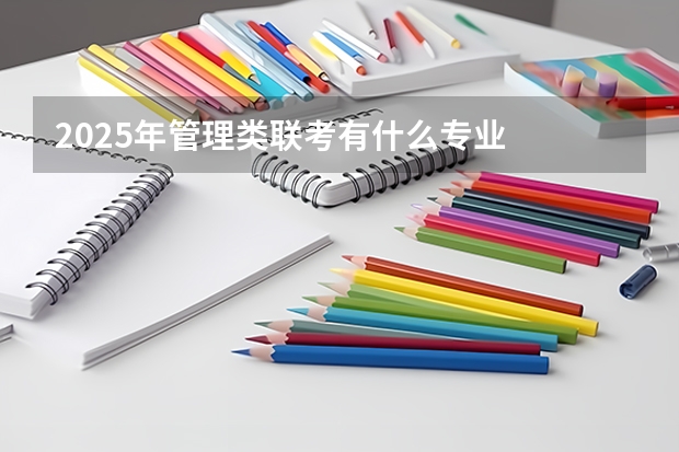 2025年管理类联考有什么专业