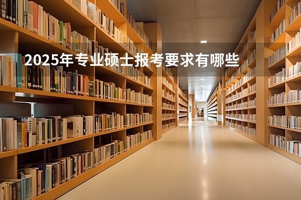 2025年专业硕士报考要求有哪些
