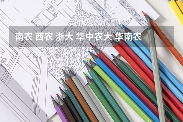 南农 西农 浙大 华中农大 华南农大的农学研究生哪个容易考？