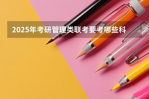 2025年考研管理类联考要考哪些科目