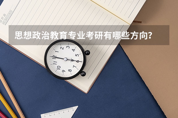 思想政治教育专业考研有哪些方向？