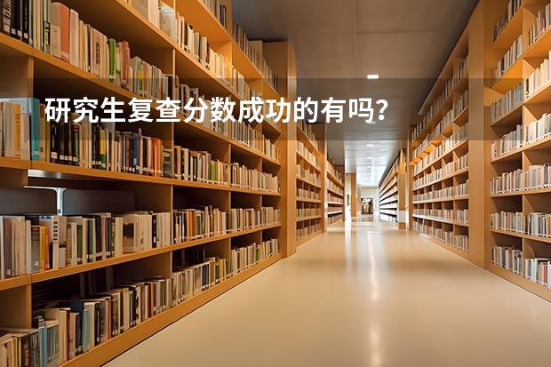 研究生复查分数成功的有吗？