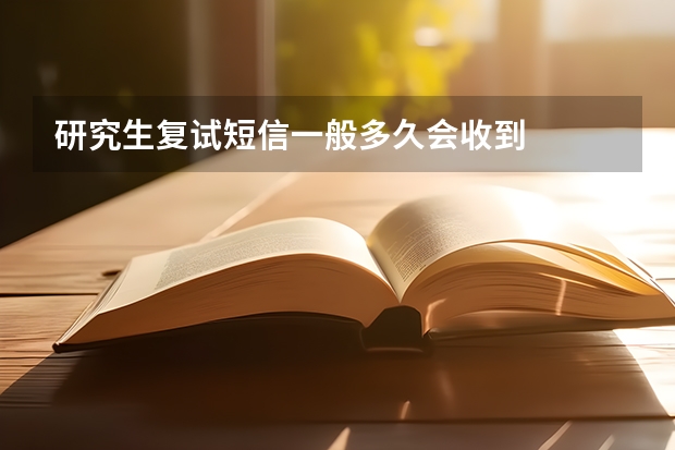 研究生复试短信一般多久会收到
