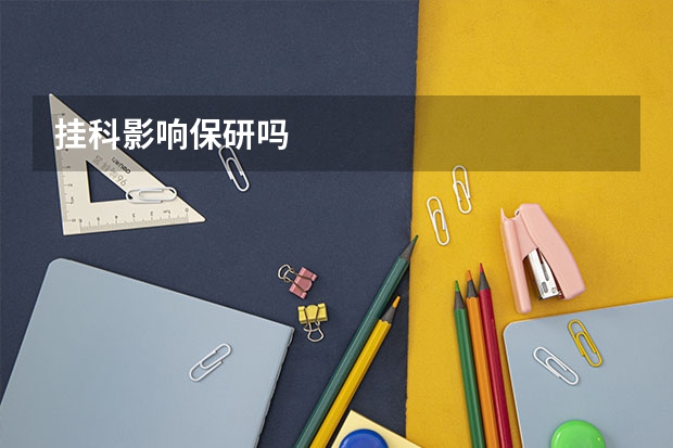 挂科影响保研吗