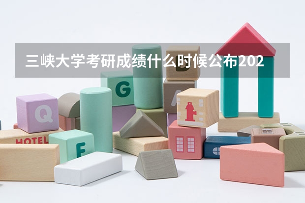 三峡大学考研成绩什么时候公布2023