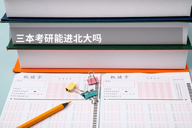三本考研能进北大吗
