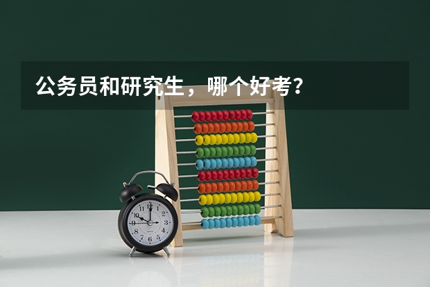 公务员和研究生，哪个好考？