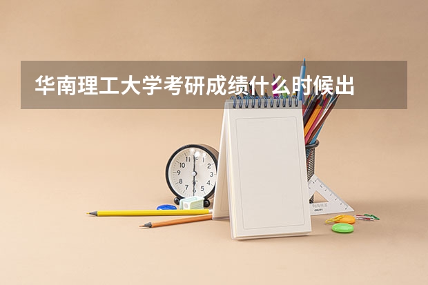 华南理工大学考研成绩什么时候出